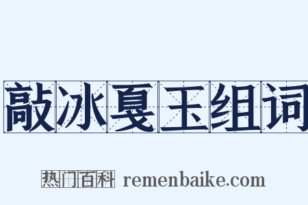 敲冰戛玉组词是什么意思的图片